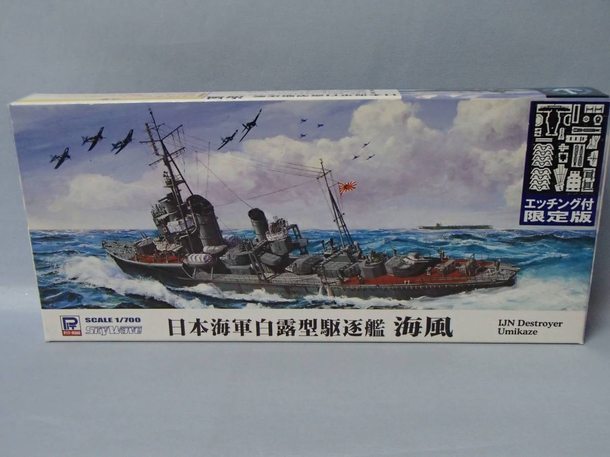 ピットロード 1/700　日本海軍 白露型駆逐艦　海風　エッチング付（W138E）_画像1