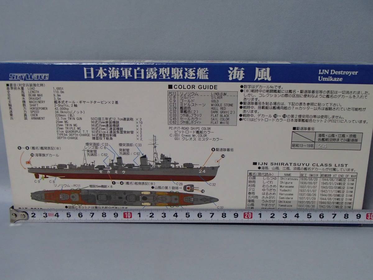 ピットロード 1/700　日本海軍 白露型駆逐艦　海風　エッチング付（W138E）_画像3