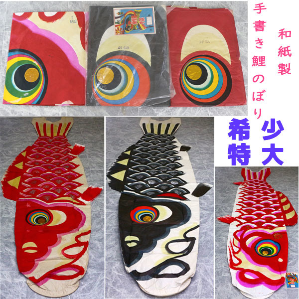 旧家蔵出し 希少 特大和紙 手書き 鯉のぼり 4.5m レトロ 珍品 旧家蔵出し 希少 特大和紙 手書き 鯉のぼり 4.5m レトロ 珍品