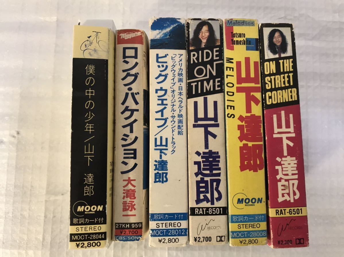 山下達郎/大瀧詠一　カセットテープ6巻セット　シティポップ　ライトメロウ　和モノ