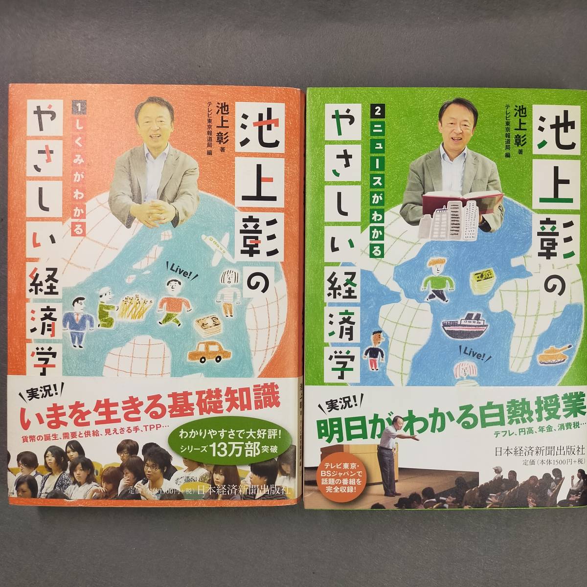 【送料185円】池上彰のやさしい経済学 1 しくみがわかる/2 ニュースがわかる n1_画像1