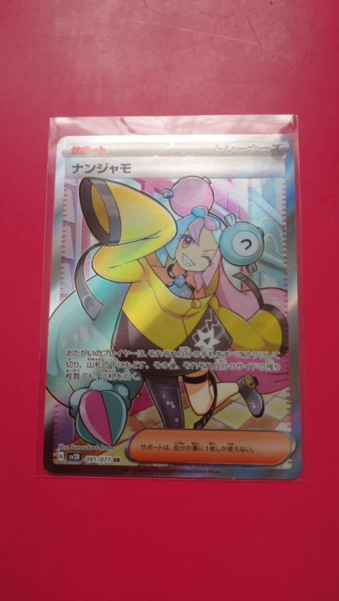 ナンジャモSR おまけにナンジャモU ポケモンカード ポケモンカード