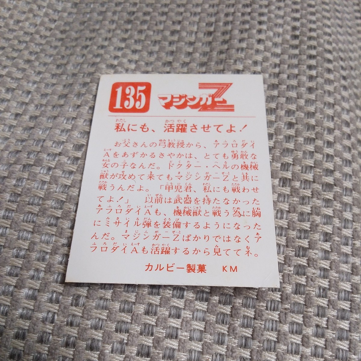 マジンガーZ ダイナミックプロ・東映動画　No.135 カルビー製菓　KM1 当時物　現状品_画像2