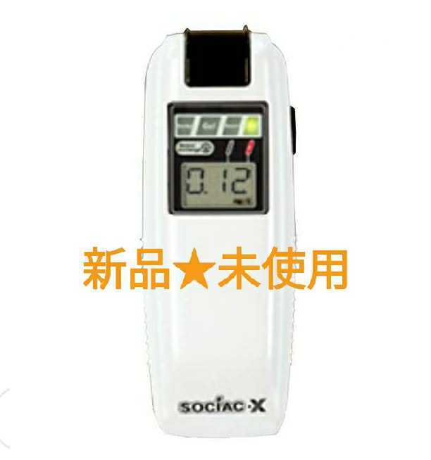 新品☆ソシアックX sociac x SC-202 アルコール検出器 アルコール