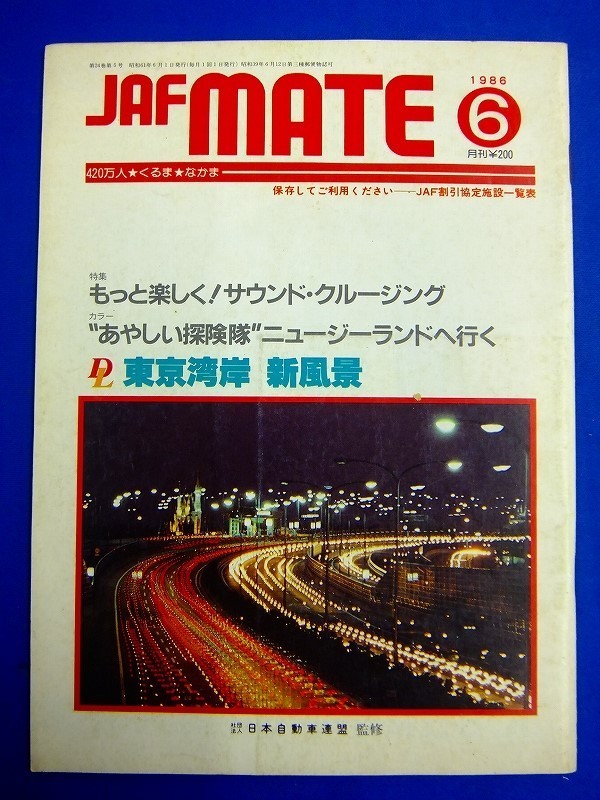 P184【 雑誌 】　JAF MATE（ジャフ・メイト）1986年6月号　東京湾岸 新風景　日本自動車連盟：監修_画像1