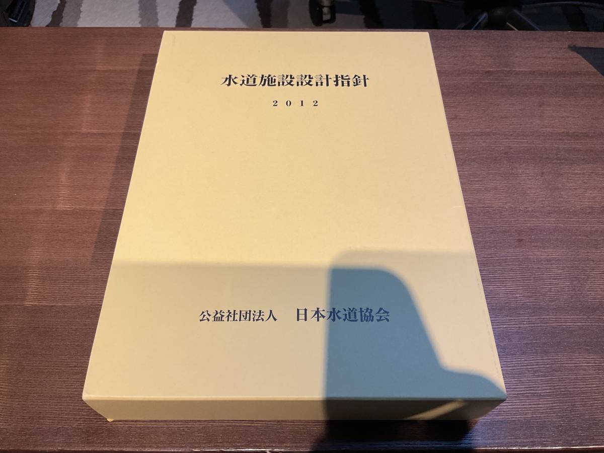 ヤフオク! - 水道施設設計指針2012◇最新版◇日本水道協会発行◇未使用...