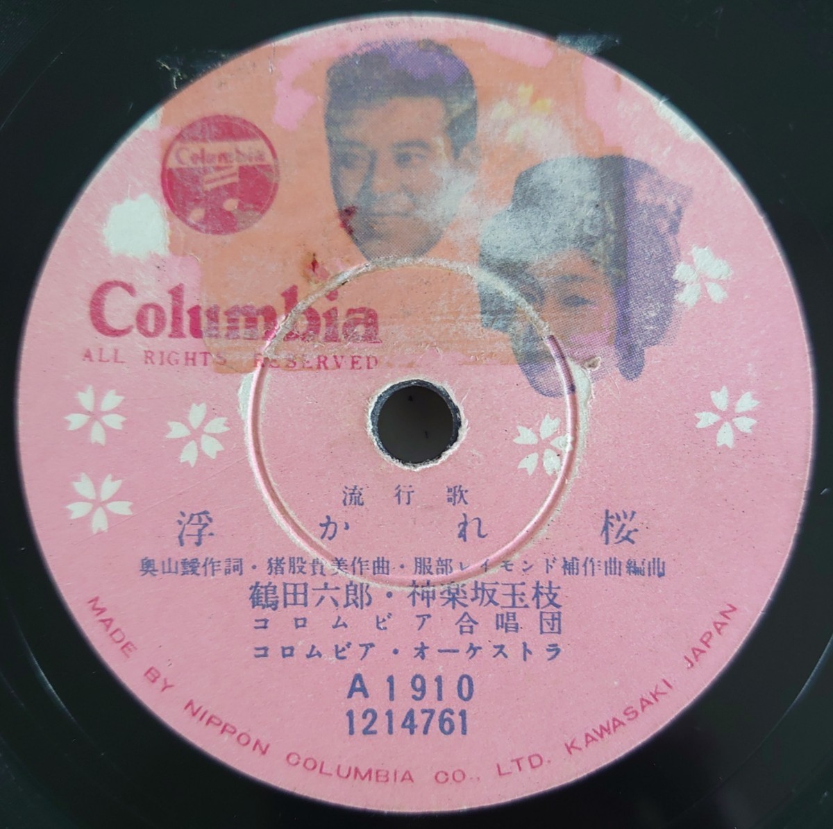 【SP盤レコード】Columbia 流行歌 浮かれ桜 鶴田六郎・神楽坂玉枝/流行歌 ほがらか音頭 青木光一・久保幸江/SPレコード_画像1