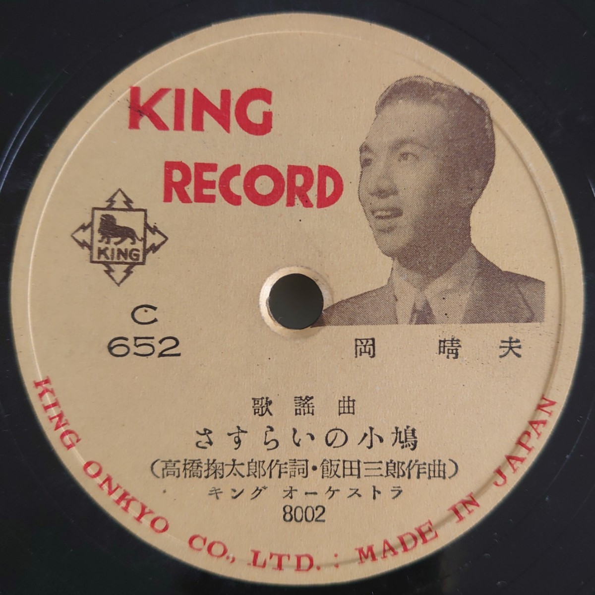 【SP盤レコード】KING RECORD 歌謡曲/山はふるさと/さすらいの小鳩 岡晴夫/SPレコード_画像5