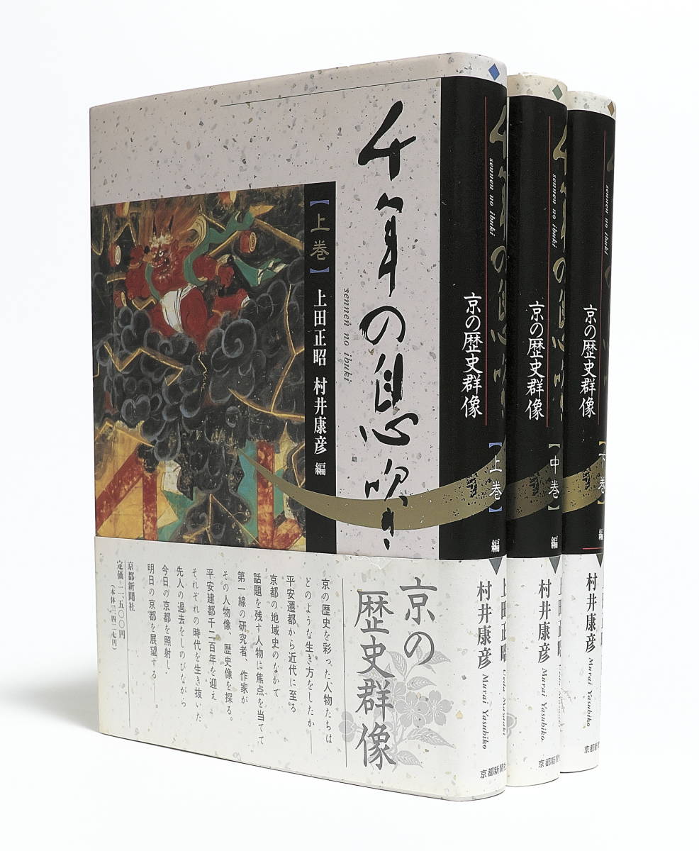 数々のアワードを受賞】 サイン本 上中下巻揃 京の歴史群像 千年の
