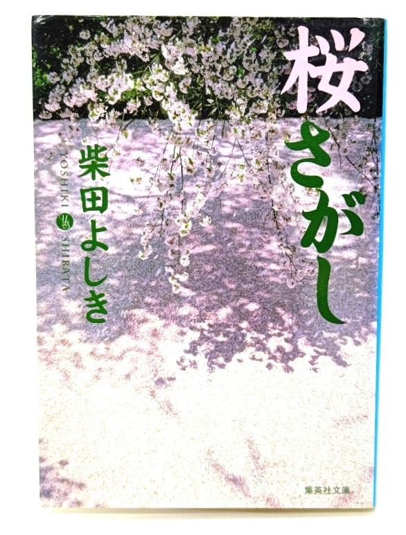 桜さがし (集英社文庫) /柴田 よしき (著)_画像1