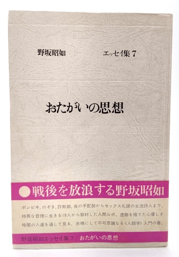 野坂昭如エッセイ集〈7〉おたがいの思想/野坂昭如(著)/中央公論社_画像1