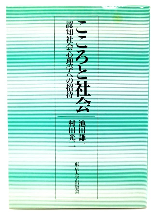 こころと社会―認知社会心理学への招待/池田謙一, 村田光二 (著)/東京大学出版会_画像1