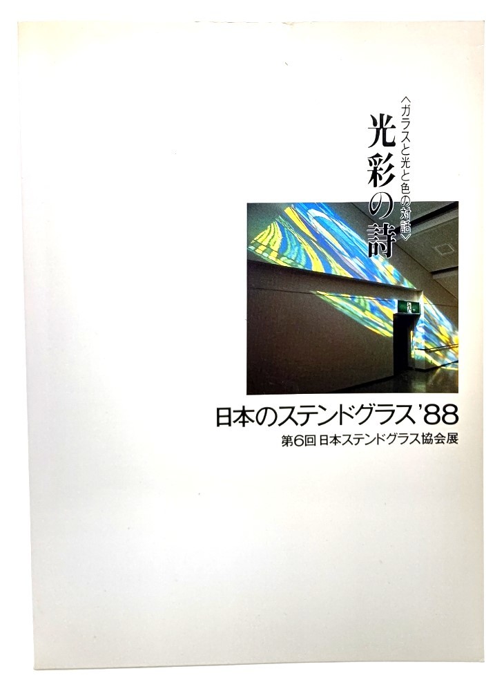 光彩の詩 : 日本のステンドグラス'88 (第6回日本ステンドグラス協会展）/エイトブレーン(編集)_画像1