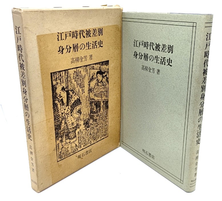 高級感 江戸時代被差別身分層の生活史/ 高柳 金芳 (著)/明石書店 日本