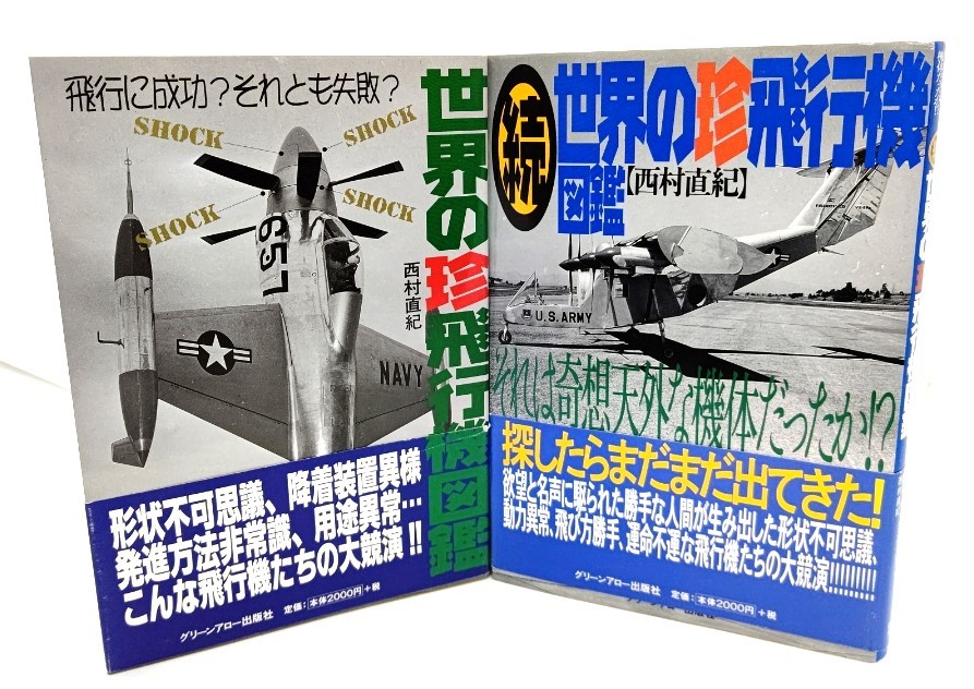 世界の珍飛行機図鑑　正(飛行に成功?それとも失敗? )・続(それは奇想天外な機体だったか!? )2冊セット_画像1