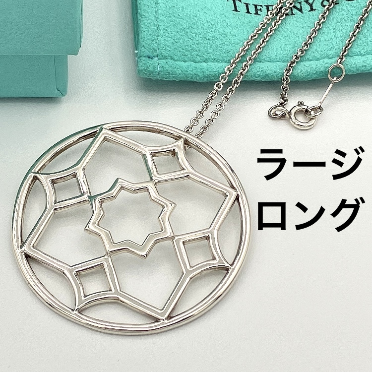 ラージ 希少品 ティファニー ゼリージュ ロング チェーン ネックレス マラケシュ ペンダント シルバー 925 Necklace Pendant  パロマピカソ