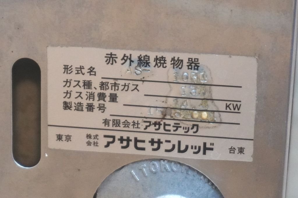 i055 アサヒサンレッド アサヒテック 業務用 都市ガス 遠赤外線 i055 アサヒサンレッド アサヒテック 業務用 都市ガス 遠赤外線