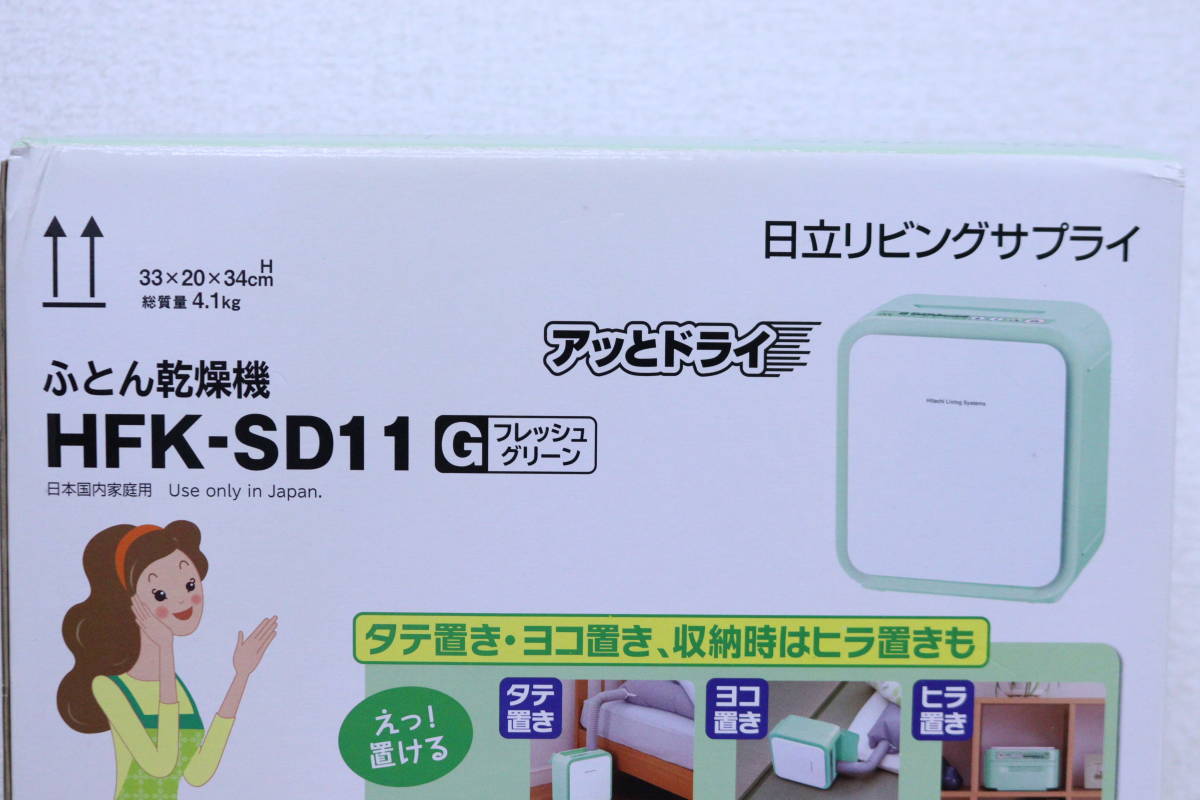 【未使用/保管品】日立 ふとん乾燥機 HFK-SD11 フレッシュグリーン アッとドライ 2014年製_画像2