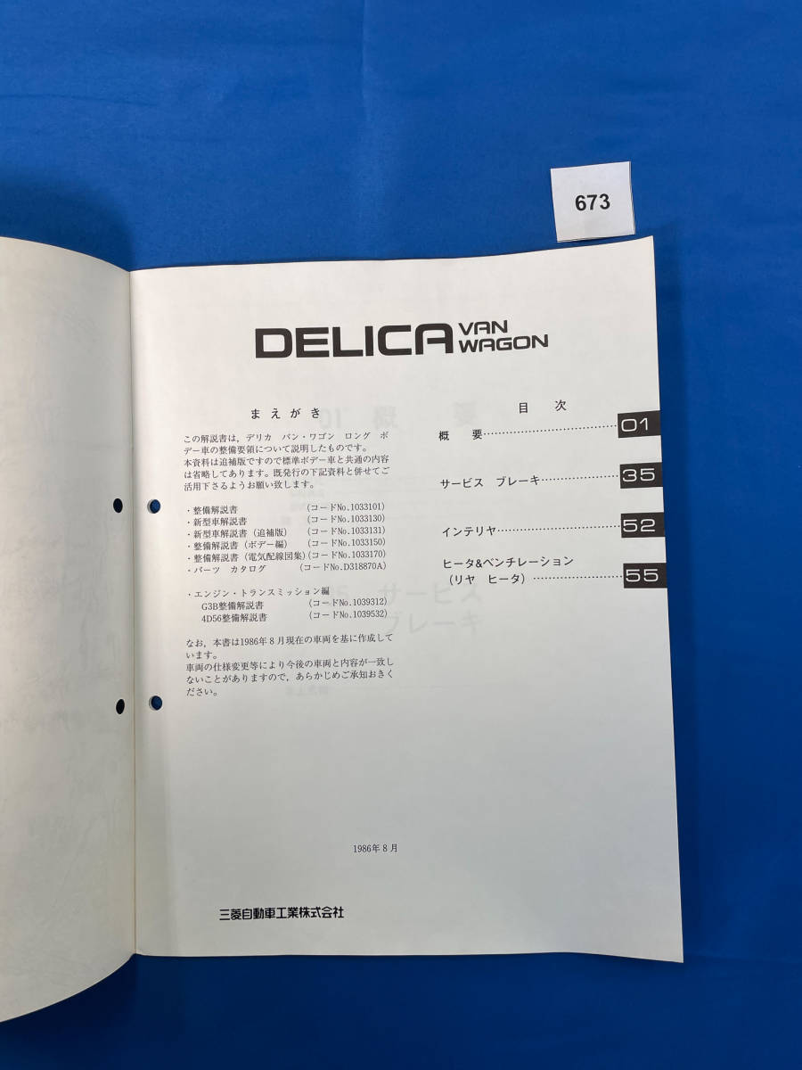 673/三菱デリカバン ワゴン 新型車解説書 L-P12V N-P15V Q-P15W 1986年8月_画像3