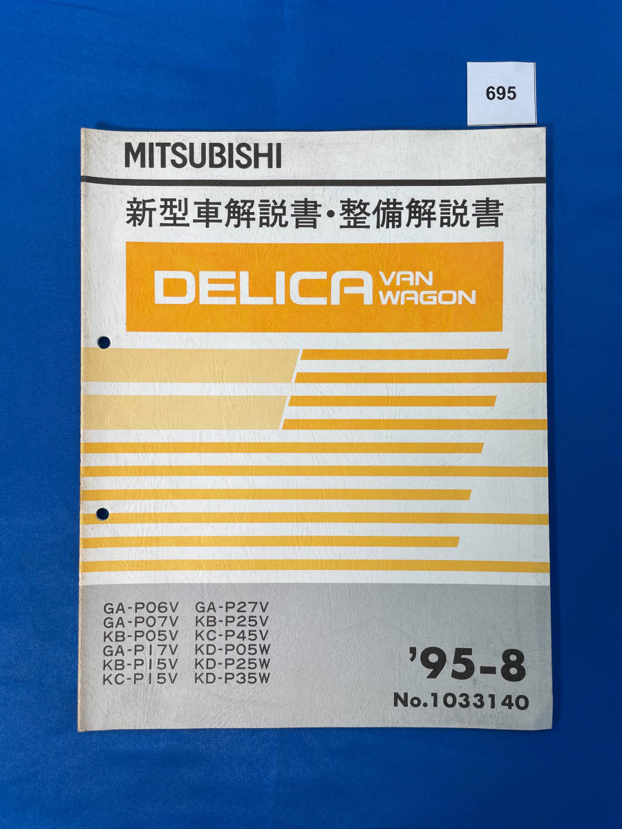 695/三菱デリカバン ワゴン 新型車解説書・整備解説書 P06 P07 P05 P17 P15 P27 P25 P45 P35 1995年8月