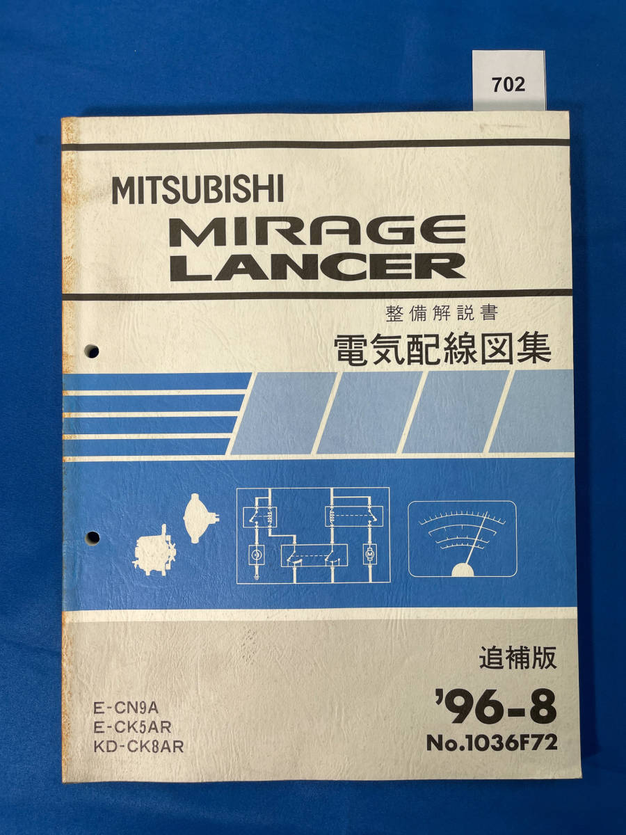 ☆送料無料 三菱 ミラージュ ランサー 整備解説書 電気配線図集 96-8