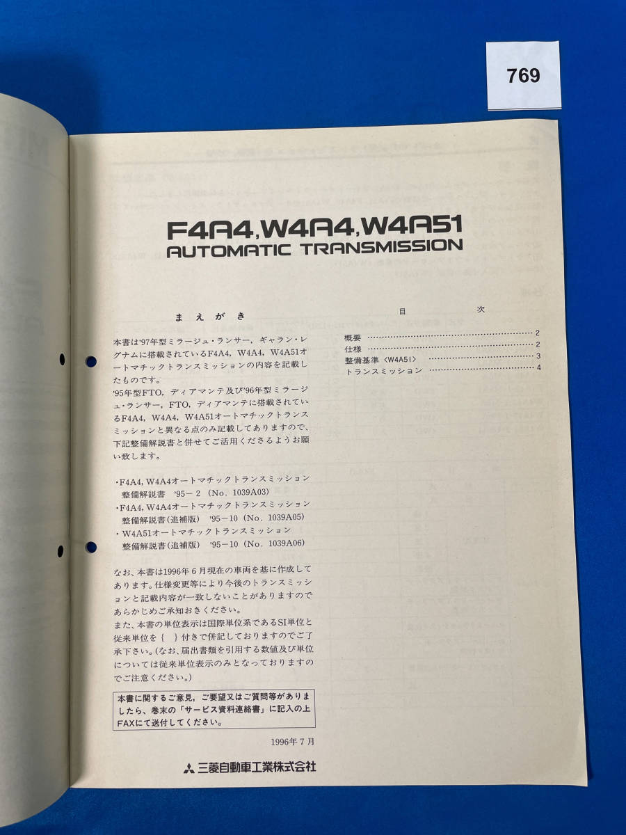 769/三菱F4A4 W4A4 W4A51トランスミッション整備解説書 ミラージュランサー ギャラン レグナム 1996年7月_画像3