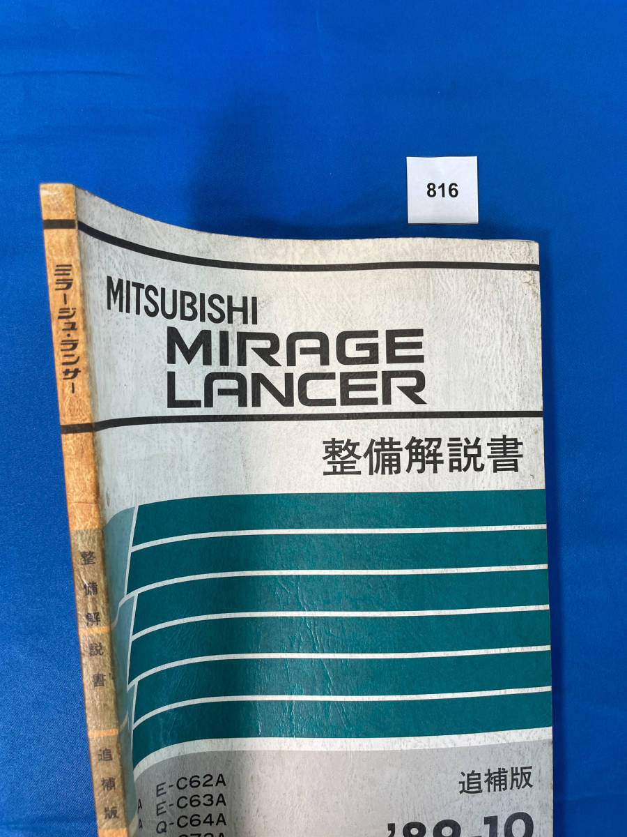 816/三菱ミラージュランサー 整備解説書 C51 C52 C53 C82 C83 C61 C62 C63 C64 C72 C73 C74 1989年10月_画像2