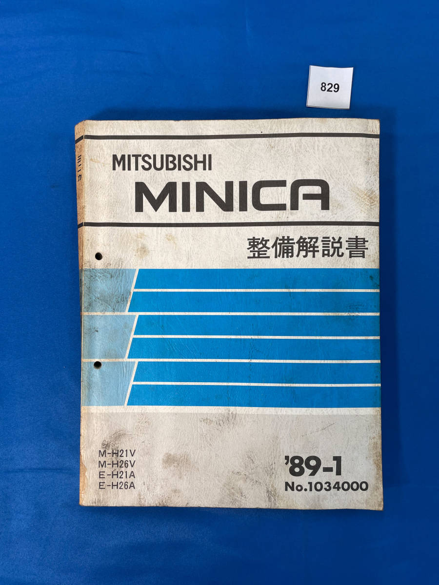 829/三菱ミニカ 整備解説書 H21 H26 1989年1月_画像1