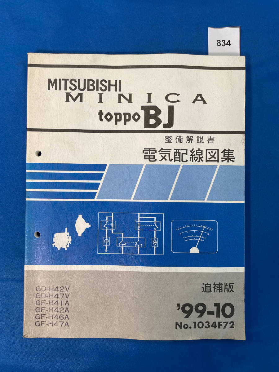 834/三菱ミニカ トッポBJ 電気配線図集 H42 H47 H41 H46 1999年10月