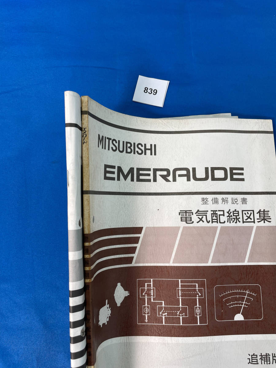 839 840/三菱エメロード 新型車解説書・整備解説書・電気配線図集2冊セット E52 E53 E54 E64 E84 1994年1月_画像2