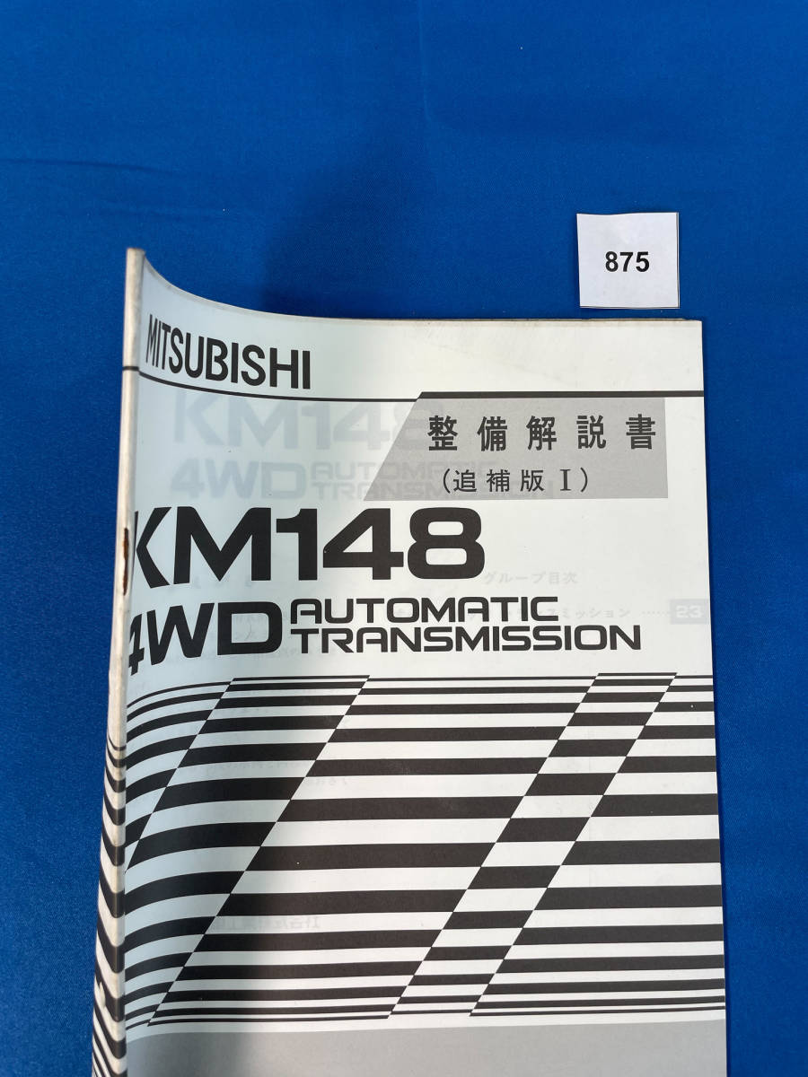 875/ Mitsubishi KM148 трансмиссия инструкция по обслуживанию Pajero Delica 4WD 1988 год 8 месяц 