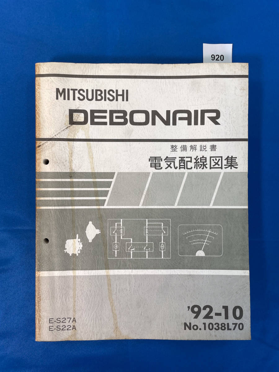 920/ Mitsubishi Debonair electric wiring diagram compilation S27 S22 1992 year 10 month 