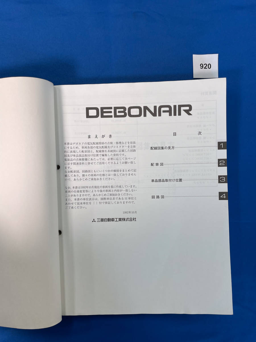 920/ Mitsubishi Debonair electric wiring diagram compilation S27 S22 1992 year 10 month 