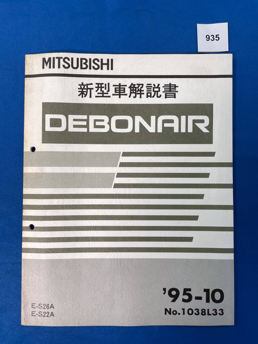 935/三菱デボネア 新型車解説書 S26A S22A 1995年10月_画像1