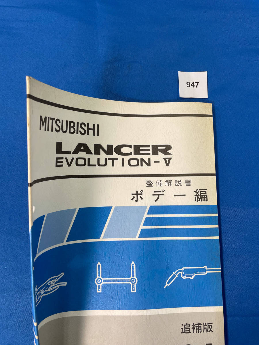 947/三菱ランサーエボリューションⅤ GF-CP9A ボデー編 整備解説書 ランエボ５ 1998年1月_画像2