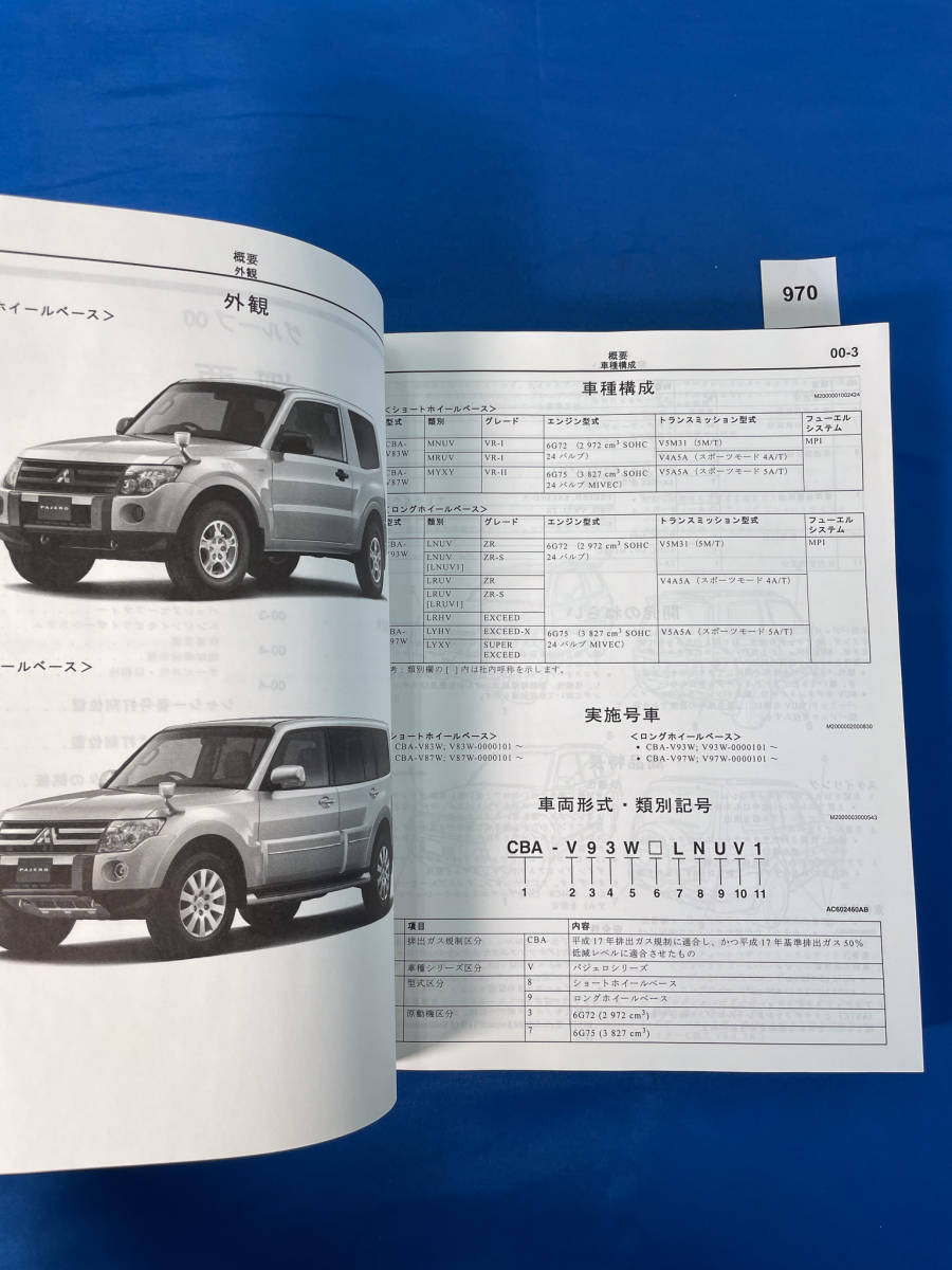 970/三菱パジェロ 構造概要と点検整備要領 2006年10月_画像3