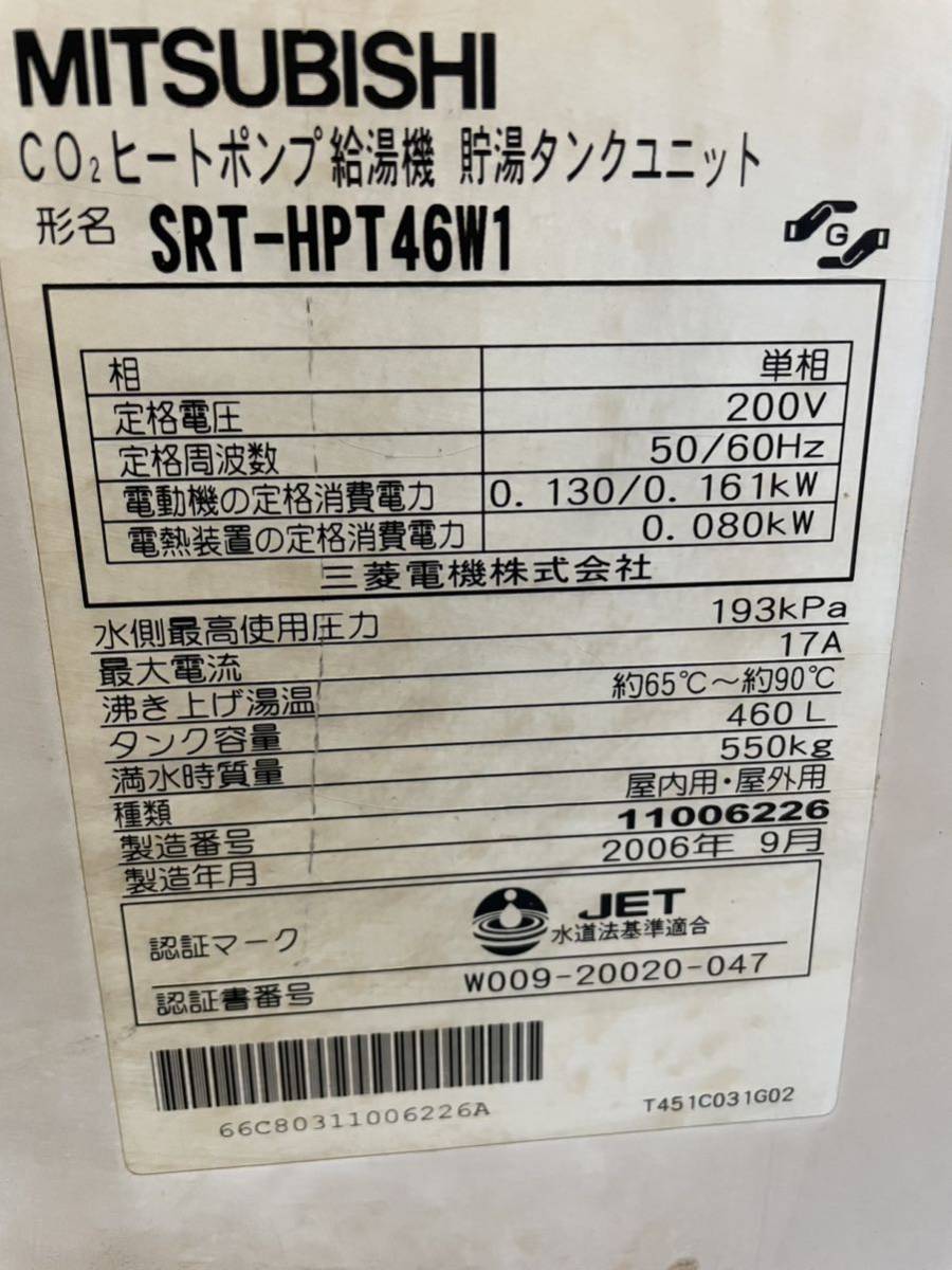 回転動作確認 三菱電機 ヒートポンプ給湯機 SRT-HPT46W1 回転動作確認 三菱電機 ヒートポンプ給湯機 SRT-HPT46W1