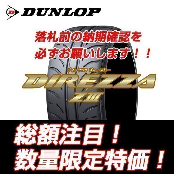 新品随時入荷　DIREZZA ZⅢ 225/45R16　ダンロップ ディレッツア Z3 225/45/16 【4本セット送料込 ￥86,000～】 ★期間限定特別価格★_画像1