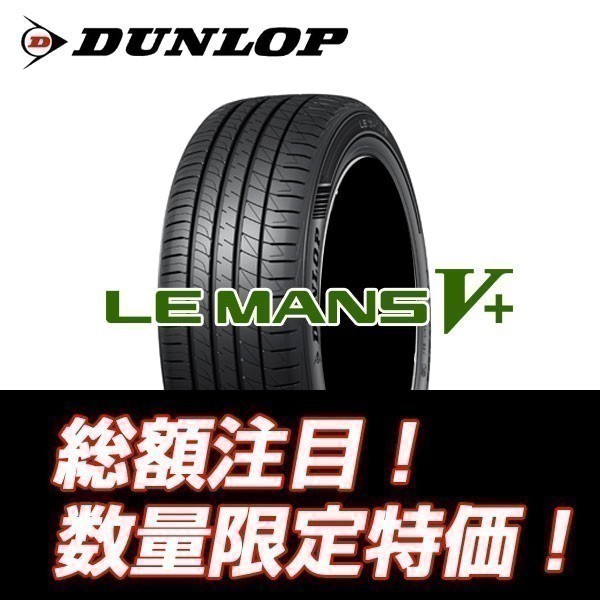 新品随時入荷 ルマン5+ 245/35R20 ダンロップ ルマンⅤプラス 245/35/20　【4本セット送料込￥160,000～】　☆入荷後即発送可能☆