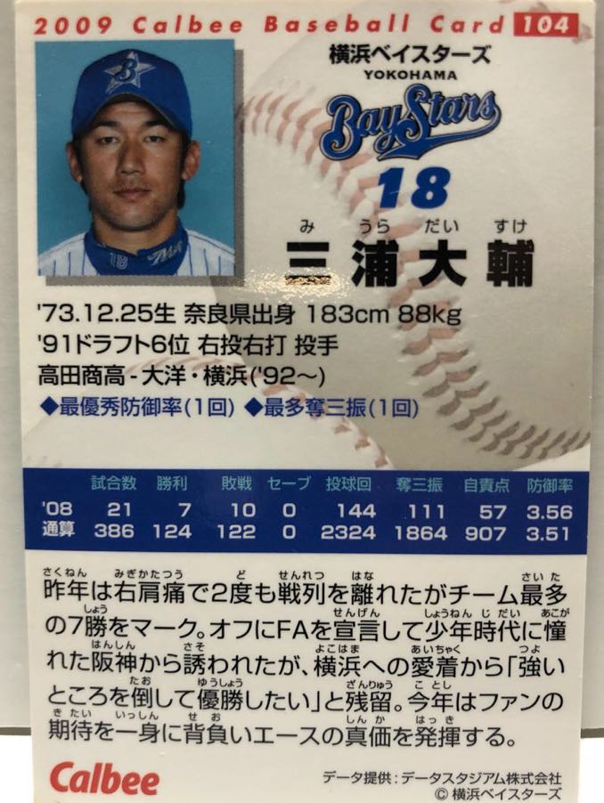 2009年【カルビープロ野球チップス】三浦大輔「横浜ベイスターズ」104 【現在横浜DeNA監督】_画像2