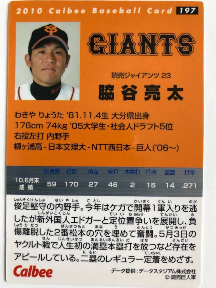 2010年【カルビープロ野球チップス】脇谷亮太「東京読売巨人軍」197_画像2