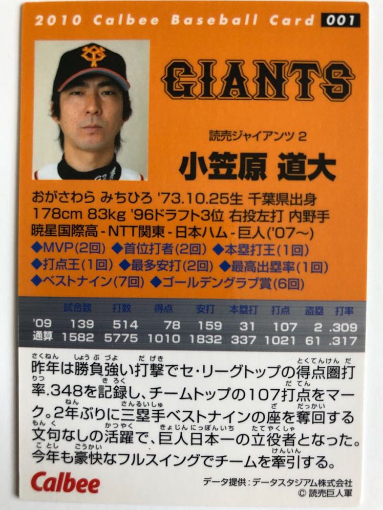 2010年【カルビープロ野球チップス】小笠原道大「東京読売巨人軍」001_画像2