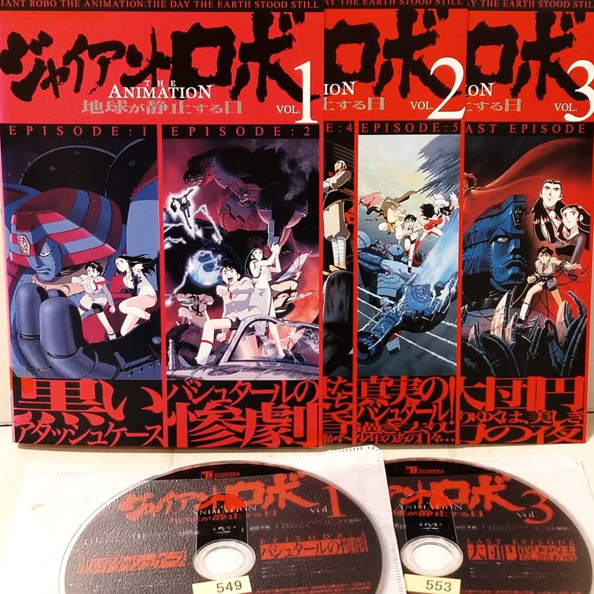 DVD】「ジャイアントロボ 地球が静止する日 THE ANIMATION 全巻 DVD】「ジャイアントロボ 地球が静止する日 THE ANIMATION 全巻