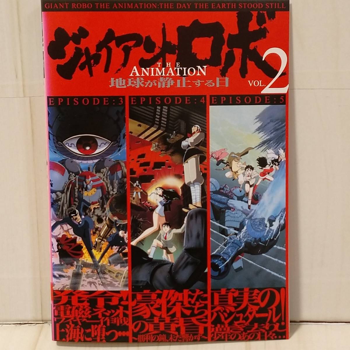 【DVD】「ジャイアントロボ 地球が静止する日 THE ANIMATION 全巻」3本セット レンタル版 横山光輝 ワルシャワ・フィル 【DVD】「ジャイアントロボ 地球が静止する日 THE ANIMATION 全巻」3本セット レンタル版 横山光輝 ワルシャワ・フィル