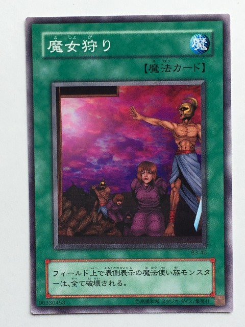 ■★遊戯王 B3-46　魔女狩り（ノーマル・未使用・美品）_画像1