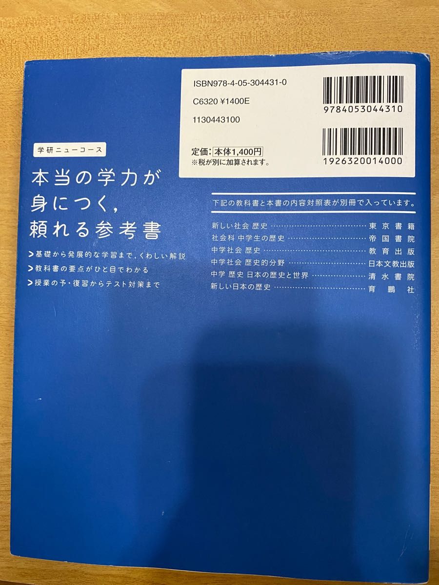 古本　学研ニューコース　中学歴史