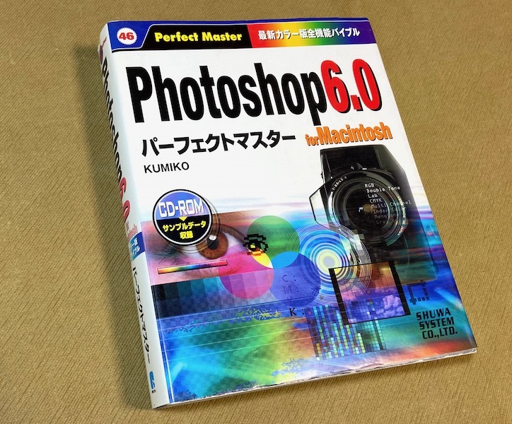 ● Photoshop6.0 パーフェクトマスター for Macintosh ／ 秀和システム 古本●の画像1