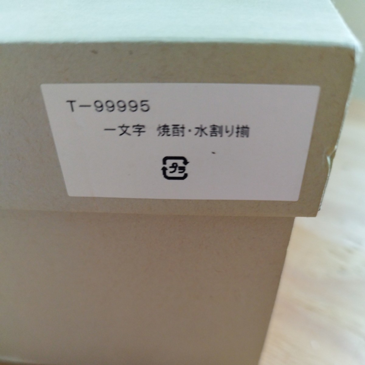 焼酎、水割り揃　一文字　新古品　未使用品　ペアグラス　晩酌の友　送料無料_画像5