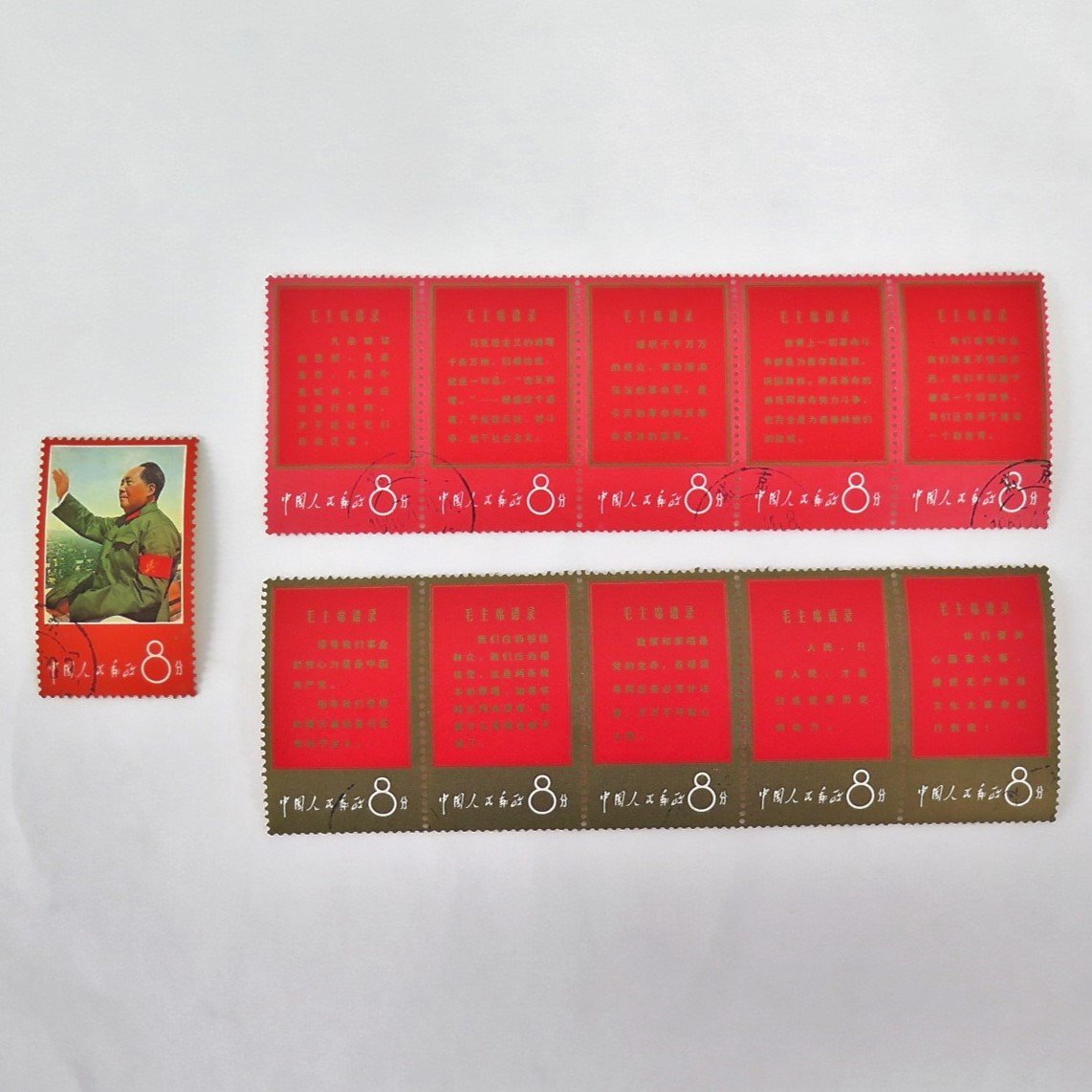 1円~ 中国切手 文1「毛主席の長寿を祝う(語録)」5種連刷 11種完 印有