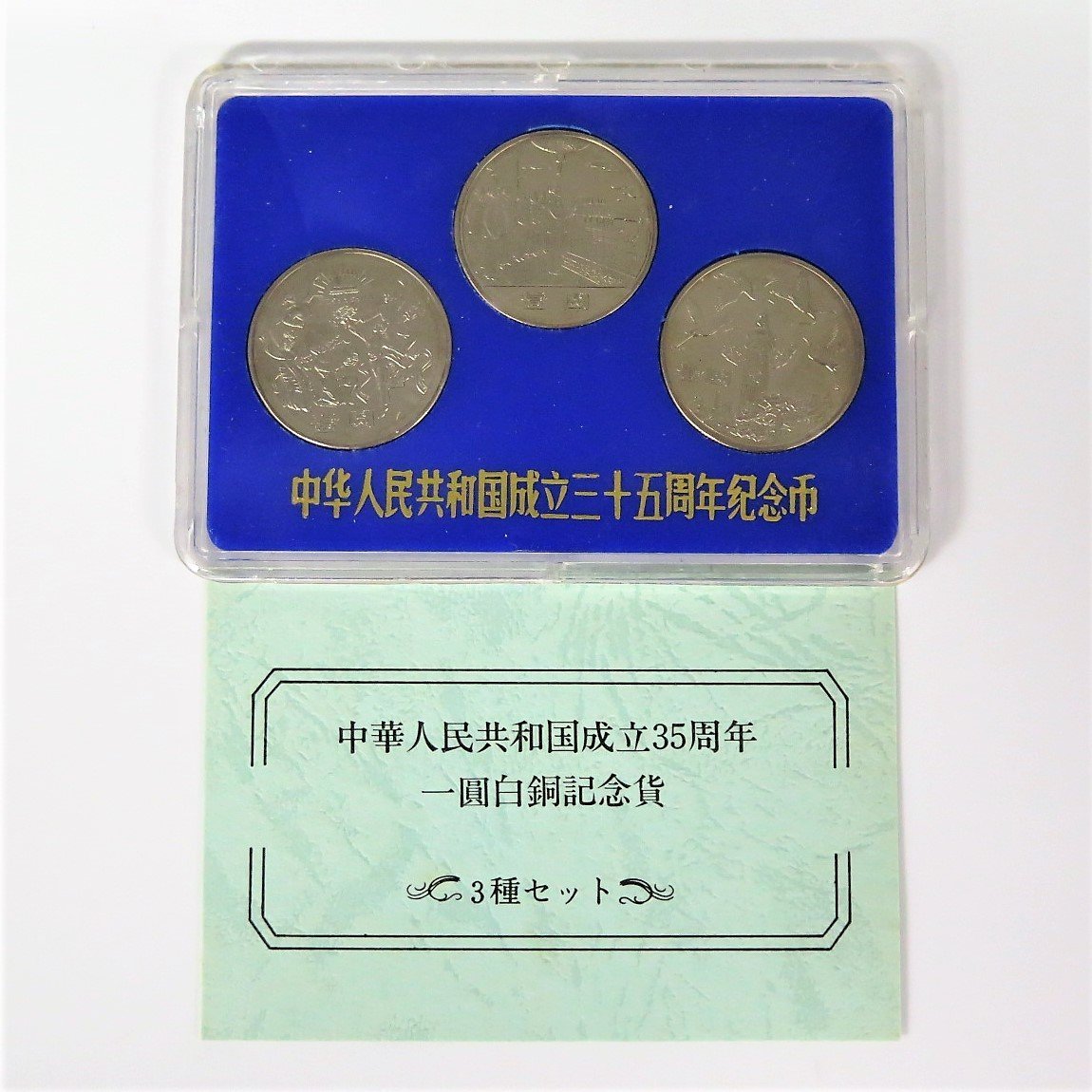 1円~ 1.中華人民共和国成立35周年 一円白銅貨 記念貨幣セット y232